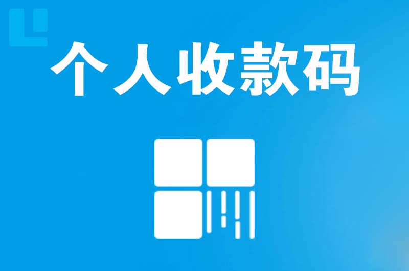 三台拉卡拉个人收款码