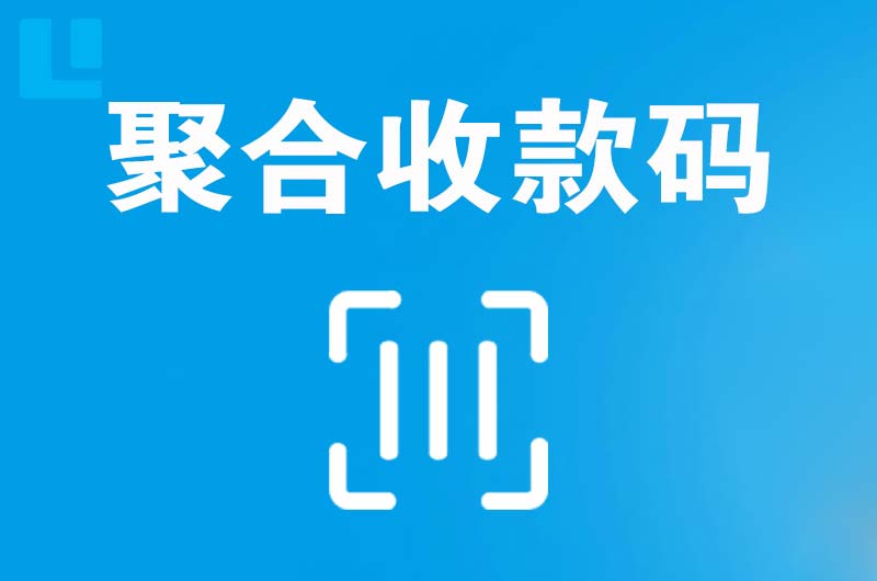 三台拉卡拉聚合收款码